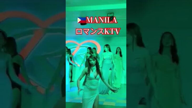 2025年 【MANILA ロマンスKTV】#ktv #dance #manila #malate #フィリピン #マニラ #マラテ #ロマンス #ロマンスktv #ダンス