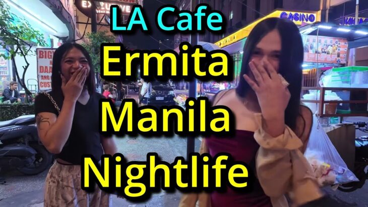 2025年 Nightlife in Ermita Manila | LA Café & Street Walk 🇵🇭