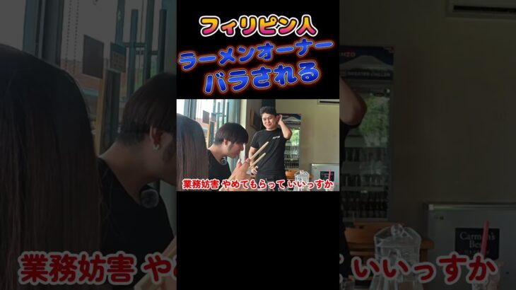 フィリピン人・ラーメンオーナー（バラされるPhilippine