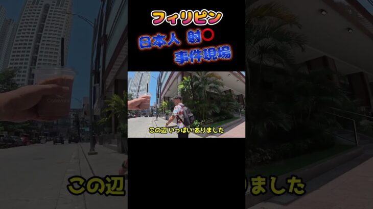 フィリピン・日本人 射殺事件Philippineマラテ