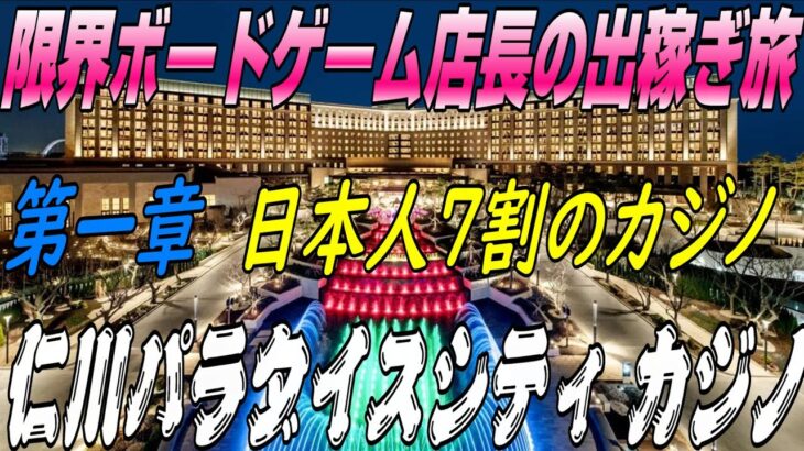 【VLOG】限界ボードゲーム店の店長が韓国のカジノへ出稼ぎ！五泊六日で旅行費12万以上をポーカーで黒字を目指す！！【第一章 パラダイスシティカジノ編】※韓国 ※仁川