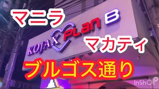 2025年 #マニラ#フィリピン#マカティ#ブルゴス通り#ゴーゴーバー#海外旅行#ナイトライフ#ストリート撮影#海外夜遊び#マニラ観光#フィリピン旅行#夜の街#マニラ観光#海外Vlog #PlanB #KOJAX