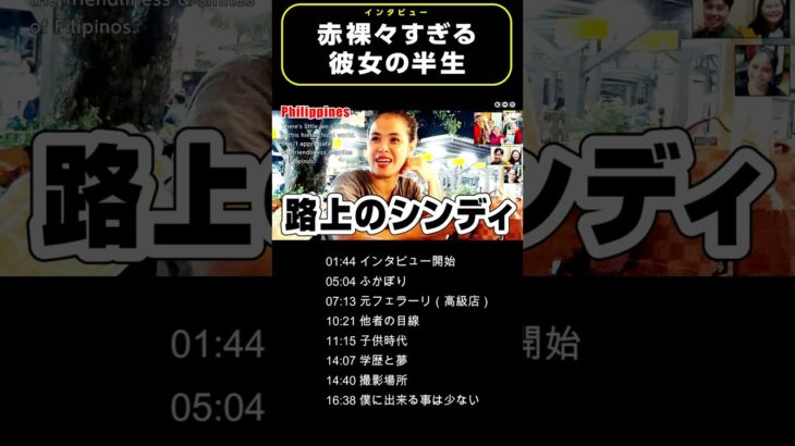 2025年 【インタビュー】路上のシンディ #フィリピン #フィリピーナ #マニラ #セブ #ktv #マラテ #フィリピーナ #JTV #bikinibar