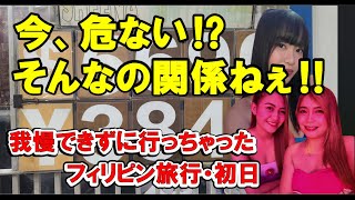 2025年 フィリピン旅行 関西国際空港からフィリピン、マラテまでの出来事、飲み会の様子と今後の予定 #フィリピン #マラテktv #夜遊び #フィリピンktv #フィリピン旅 #関西国際空港 #ひとり旅