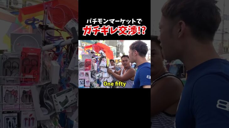 【異次元の値段交渉】マニラにあるパチモンマーケット・バクラランマーケットでガチギレされた！？【フィリピン🇵🇭】