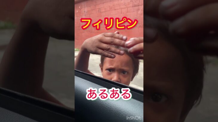 2025年 #フィリピンあるある #マニラタクシー #ストリートチルドレン#海外旅行ネタ #東南アジアの現実 #日本人びっくり #マニラ観光 #フィリピン文化 #海外トラブル体験 #フィリピン生活#ゴーゴーバー