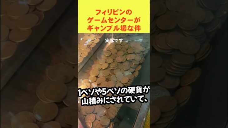 フィリピンのゲームセンター、まさかの“合法カジノ”化！？