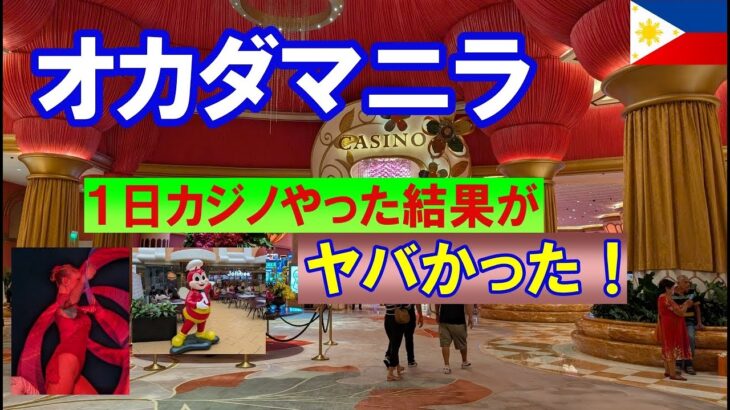 【フィリピン】オカダマニラを１日満喫！噴水ショー、食事、そしてカジノでやらかした！