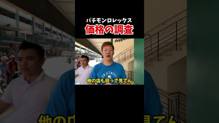 【パチモン天国】パチロレックスの値段が違うので調査した結果【フィリピン🇵🇭マニラ】