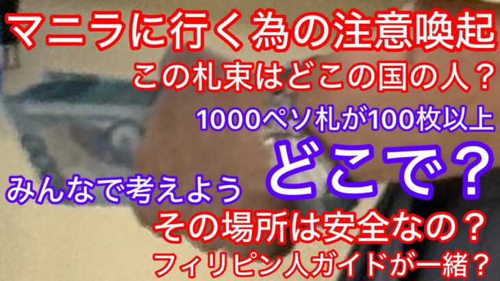 2025年　フィリピンマニラ渡航について、ズバリ言わせて頂きます。