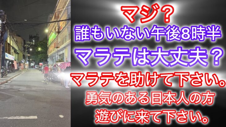 2025年 最新版‼️ フィリピンマニラマラテの風景。