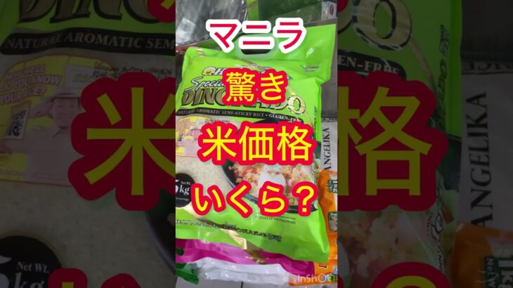 2025年 #米価格 #フィリピン米 #日本の農業 #関税高すぎ #日本の米高い #農協 #日本の食卓 #米輸入 #物価高 #農家を守れ #米事情 #日本vsフィリピン #食の未来 #米ショック#ゴーゴーバー