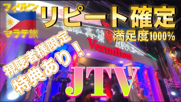 2025年 【フィリピン🇵🇭⑥】マラテのリニューアルしたCLUB & JTVが最高すぎた、、、マジでオススメ！さすがにリピート確定だわ。たまには味変したくなるじゃん？ここしかないじゃん？って話。