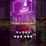 2025年 【マラテKTV】2025年フィリピン マニラ マラテのPAROPAROG！！！ #マラテ #フィリピーナ #KTV