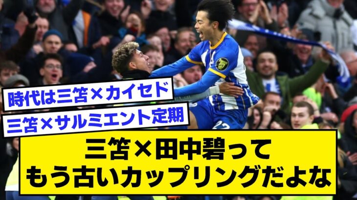 【2ch】三笘×田中碧ってもう古いカップリングだよな【サッカースレ】