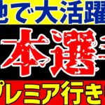 【海外サッカー】久保建英と三笘薫だけじゃない!日本人選手の大活躍!!【ゆっくりサッカー解説】