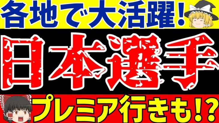 【海外サッカー】久保建英と三笘薫だけじゃない!日本人選手の大活躍!!【ゆっくりサッカー解説】