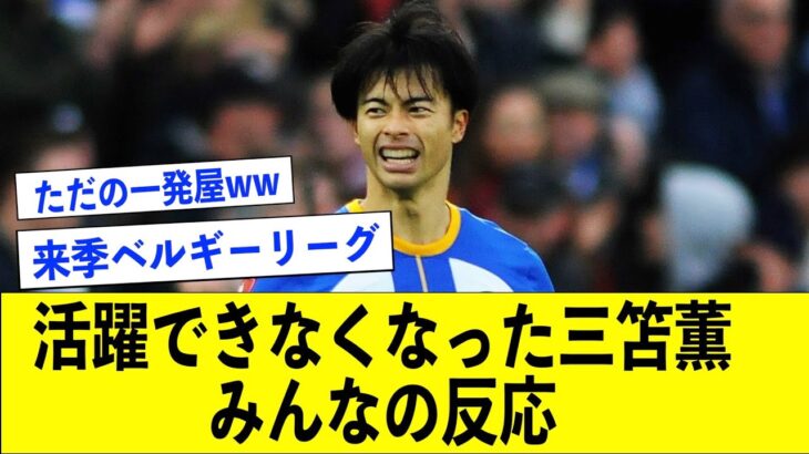 【いつもの日本人/三笘薫】対策されたら何もできなくなった三笘薫についてまとめてみました【サッカー日本代表/三笘薫/ブライトン/みんなの反応】