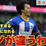 三笘薫が3試合ぶりのゴール！！ブライトンｖｓウェストハム【ネットの反応】