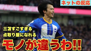 三笘薫が3試合ぶりのゴール！！ブライトンｖｓウェストハム【ネットの反応】