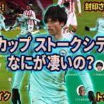 【三笘薫】FAカップ…ストークシティ戦の三笘なにが凄いの？世界一わかりやすく徹底解説。