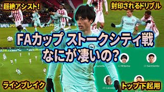 【三笘薫】FAカップ…ストークシティ戦の三笘なにが凄いの？世界一わかりやすく徹底解説。