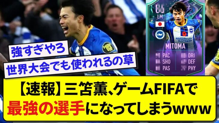 【速報】三笘薫、ゲームFIFAで最強の選手になってしまうｗｗｗｗｗ【サッカースレ】【5ch】