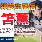 U20W杯日本代表ーコロンビア　三笘薫　ブライトン vs マンチェスター・シティ　プレミアリーグ第32節の延期分【同時視聴】