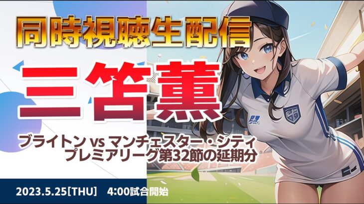 U20W杯日本代表ーコロンビア　三笘薫　ブライトン vs マンチェスター・シティ　プレミアリーグ第32節の延期分【同時視聴】