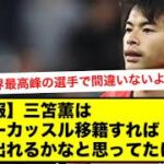 【悲報】三笘薫はニューカッスル移籍すれば試合出れるかなと思ってたけど…