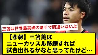 【悲報】三笘薫はニューカッスル移籍すれば試合出れるかなと思ってたけど…