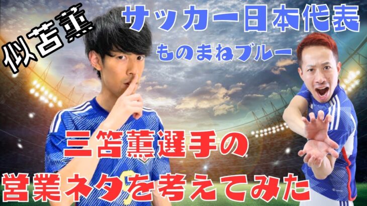 【サッカー日本代表】長友選手が「三笘薫選手の営業ネタを考えてみた」