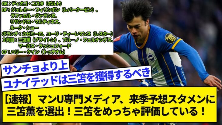 【速報】マンU専門メディア、来季予想スタメンに三笘薫を選出！三笘をめっちゃ評価している！