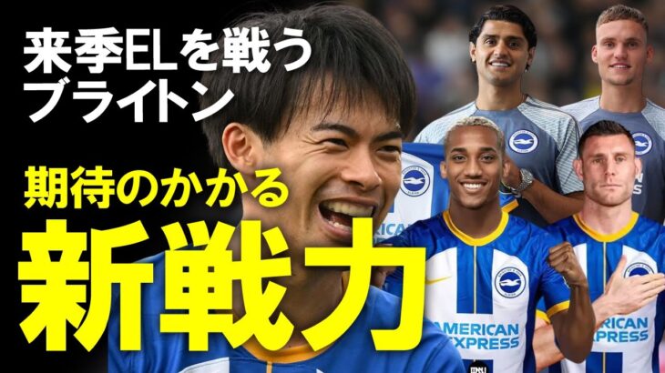 【海外サッカー】来季ELに挑むブライトン、着々と補強！クラブ史上最高移籍金の若きFW、クルトワ超えのGK、万能MF、デゼルビ熱望のMFなど三笘とともに戦う頼れる新戦力たちをゆっくり解説