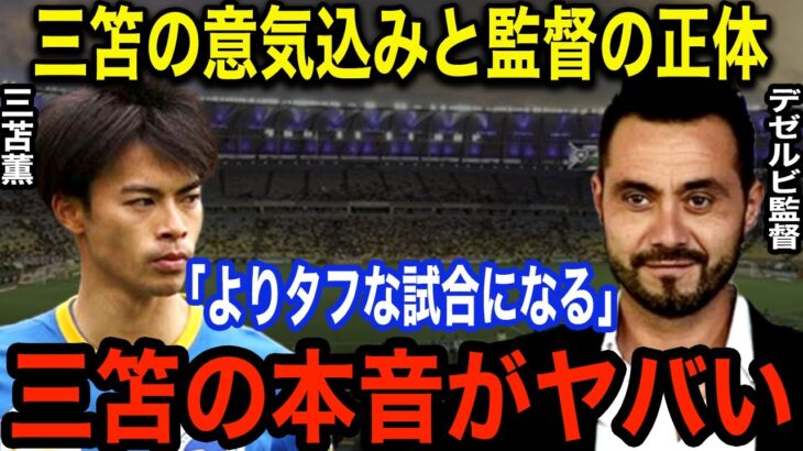 「決勝へ行くためには…」三笘薫が語った当時の”ある本音”がヤバすぎる！三笘を愛するデゼルビ監督の日本人が知らない現役時代の正体と真実に一同驚愕！！【海外の反応】