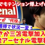 【三笘電撃加入⁉】三笘薫がアーセナル電撃移籍へブライトンが〝代役〟ファティ獲得で状況一変！