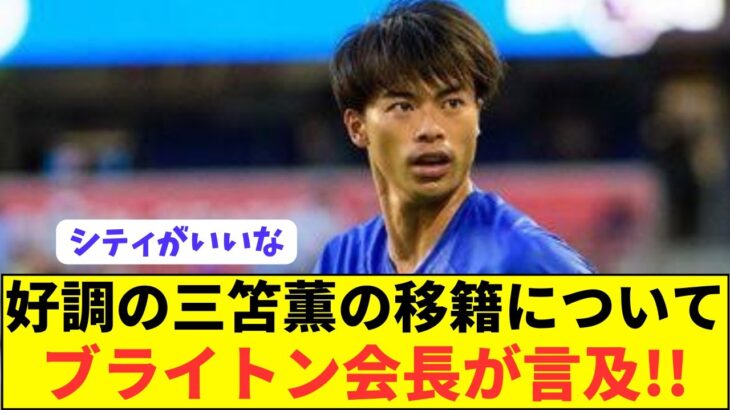 【移籍】プレミアBIG6移籍が噂される三笘薫についての会長コメントがコチラ！！！！