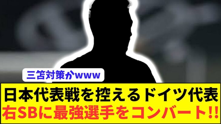 【朗報】ドイツ代表が日本代表MF三笘薫対策で最強右SBをコンバート！！！！