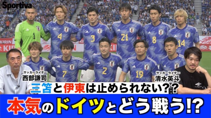 サッカー日本代表 本気のドイツとどう戦う？ 三笘薫、伊東純也は止められない