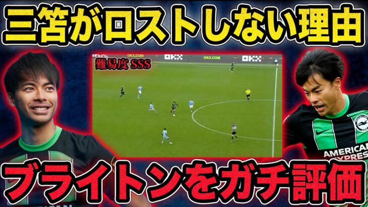 【三笘無双】シティ相手にもドリブルで違いを見せる…ブライトンの選手をガチ評価してみた。