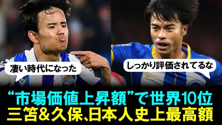 【朗報】三笘＆久保が“市場価値上昇額”で世界10位と14位！日本人史上最高額。