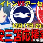 【冨安三笘応援実況】アーセナルVSブライトン【LIVE 17日 23:00～】 #三笘 #マッキー #冨安