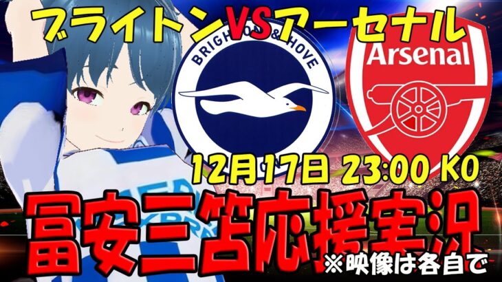 【冨安三笘応援実況】アーセナルVSブライトン【LIVE 17日 23:00～】 #三笘 #マッキー #冨安