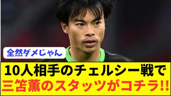 【速報】ブライトン三笘薫と相性が悪い選手が批判の的になってる模様…