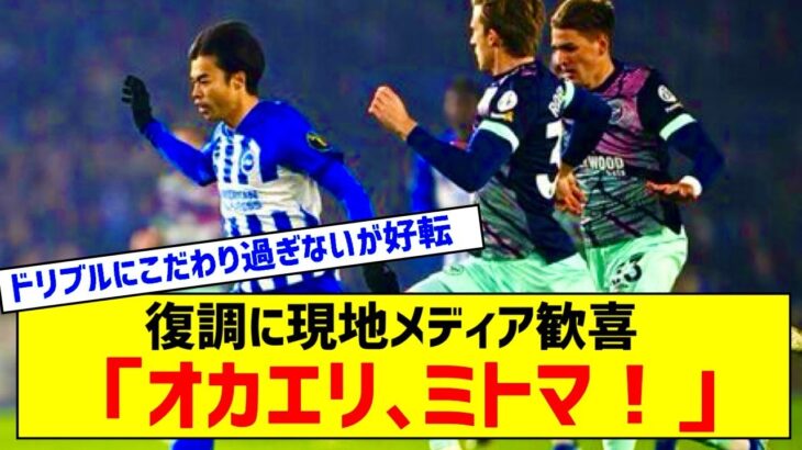 全ゴール演出で逆転勝利に大貢献！復調の三笘薫を現地メディアが絶賛！「ベストな状態に戻りつつある」