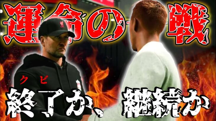 【FC24】久保建英が、三笘薫が、、。負ければ終了の運命の一戦は延長にもつれ込む超激戦！勝ってCL優勝の道へ進むのか、それとも終焉か。FC24 キャリアモード ルートンタウン＃36