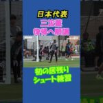 【日本代表】三笘薫が初の居残りシュート練習！フルバージョンは関連動画から！ #shorts #日本代表 #サッカー #三笘薫