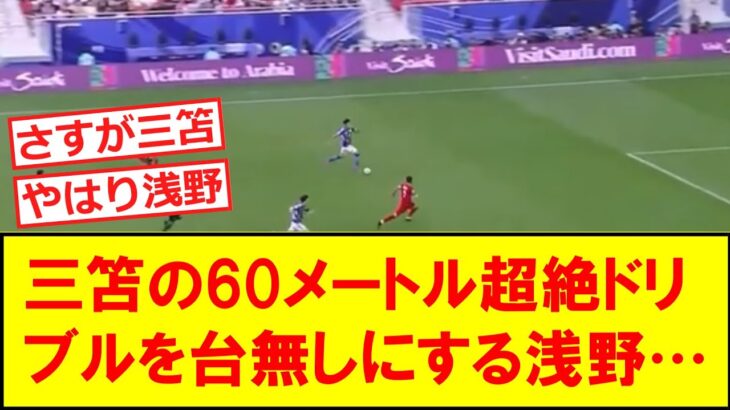 【悲報】三笘の60メートル超絶ドリブルを台無しにする浅野…