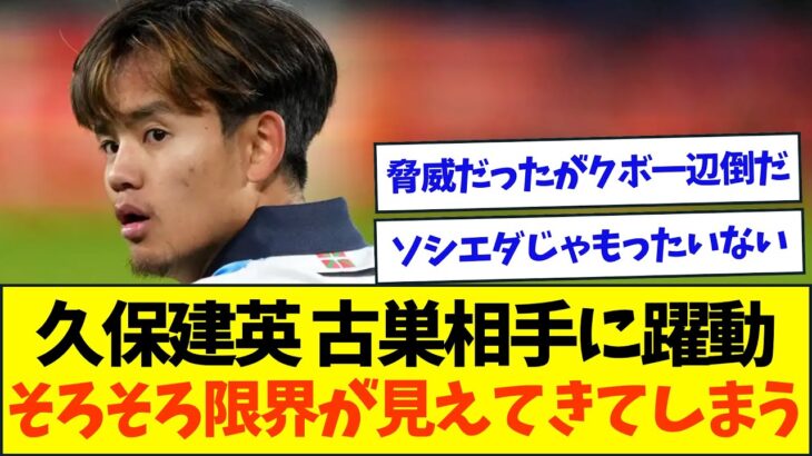 【悲報】久保建英、いよいよ限界が見えてきてしまう