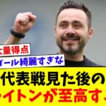 【速報】三笘不在のブライトン、クリスタル・パレスに４発快勝！！